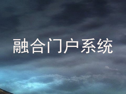 融合门户系统