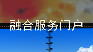 融合服务门户