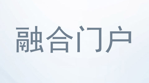 融合门户