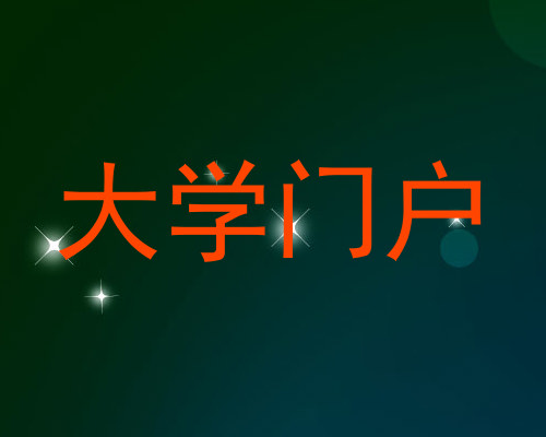 大学门户