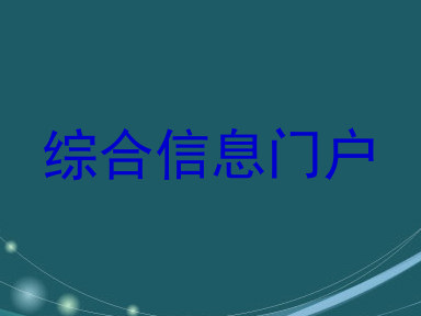 综合信息门户