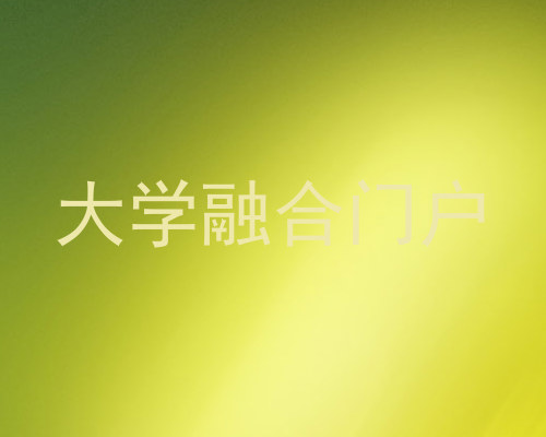 大学融合门户