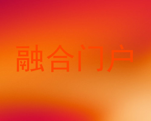 融合门户