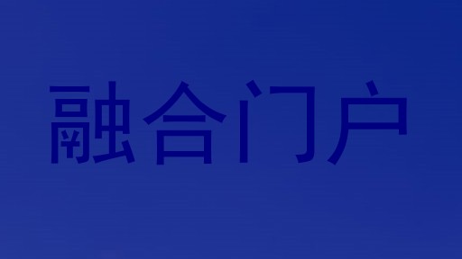 融合门户