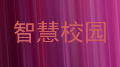 智慧校园