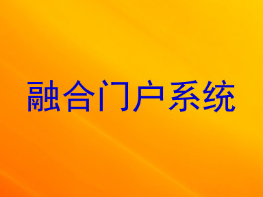 融合门户系统