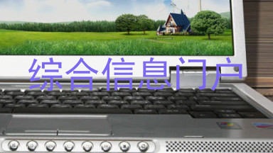 综合信息门户