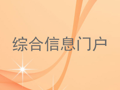 综合信息门户