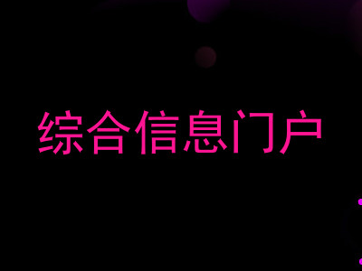 综合信息门户