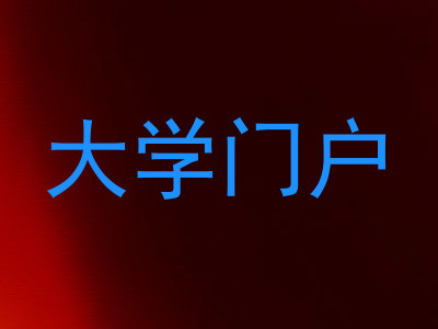 大学门户