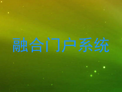 融合门户系统
