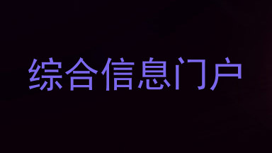综合信息门户