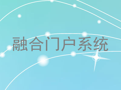 融合门户系统