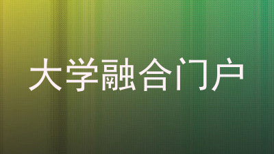 大学融合门户