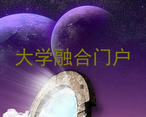 大学融合门户