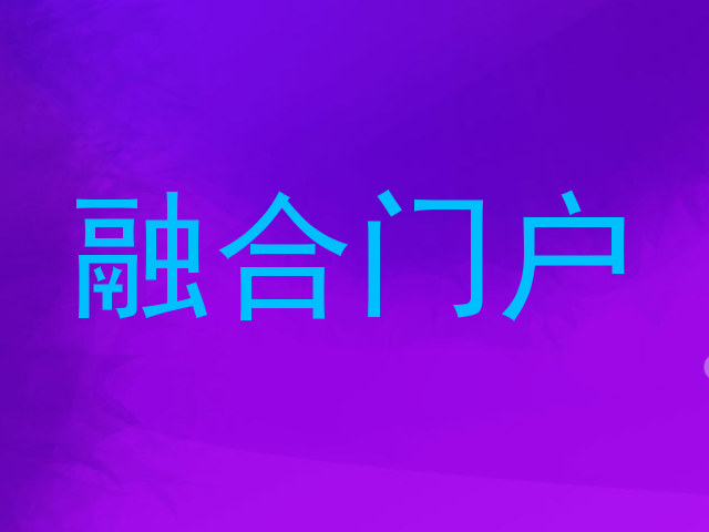 融合门户