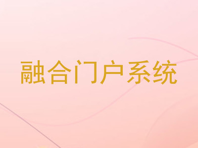 融合门户系统
