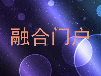 融合门户