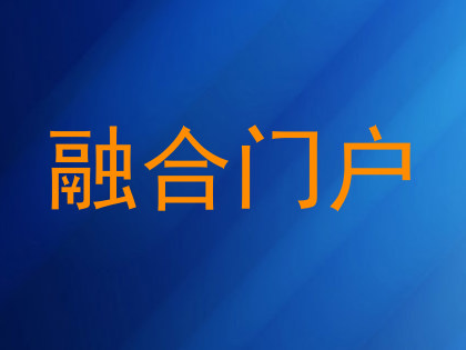 融合门户