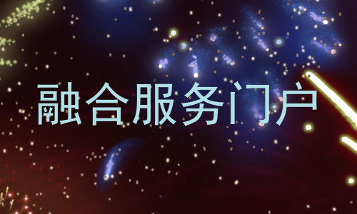 融合服务门户