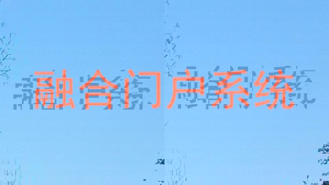 融合门户系统