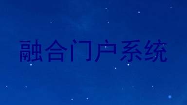 融合门户系统