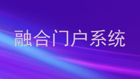 融合门户系统