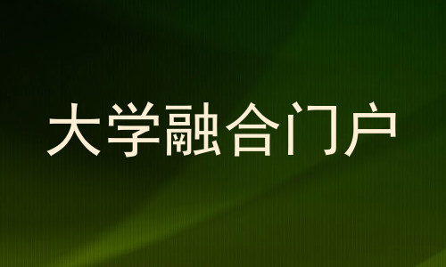 大学融合门户