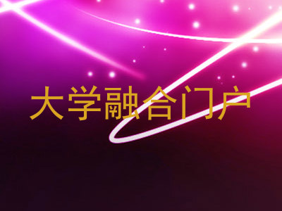 大学融合门户