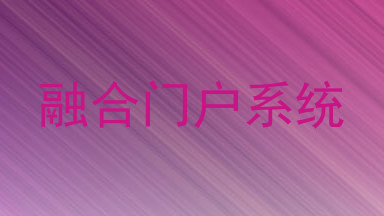 融合门户系统