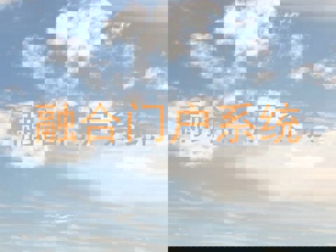 融合门户系统