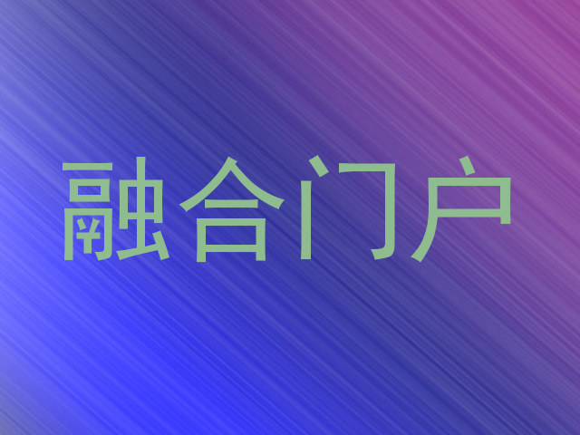融合门户