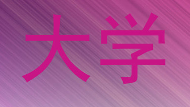 大学