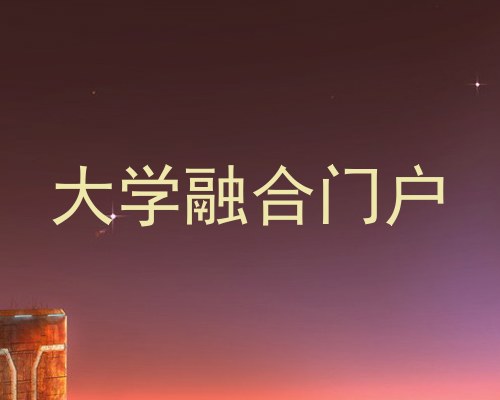 大学融合门户