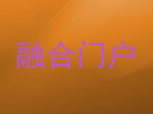 融合门户