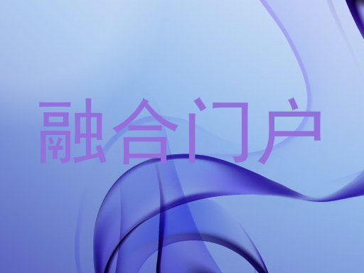 融合门户
