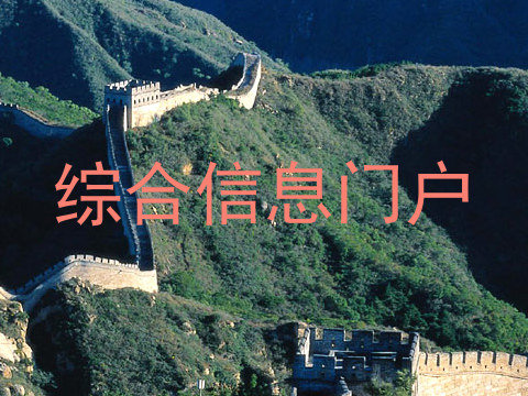 综合信息门户