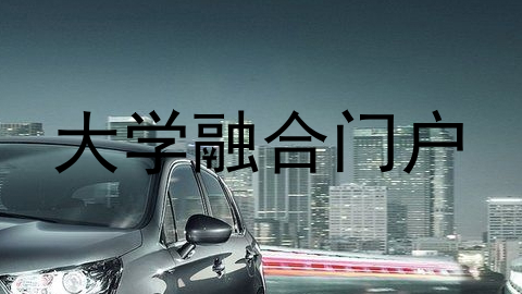 大学融合门户