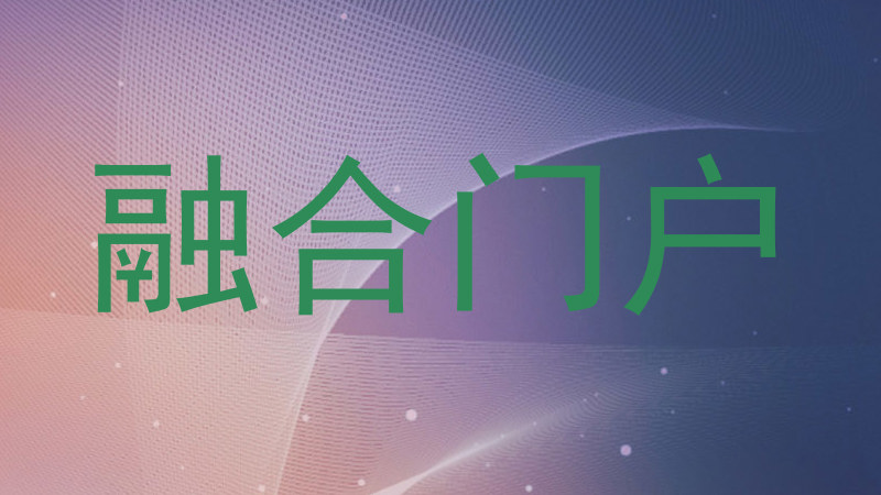 融合门户