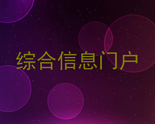 综合信息门户