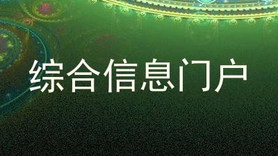 综合信息门户