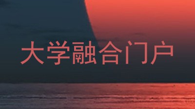 大学融合门户