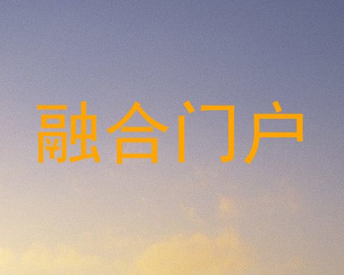 融合门户