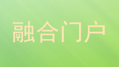 融合门户