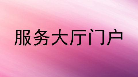 服务大厅门户