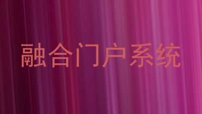 融合门户系统