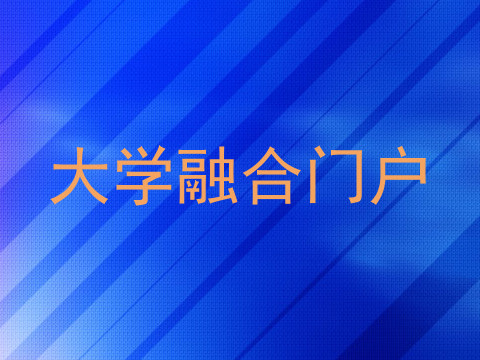 大学融合门户