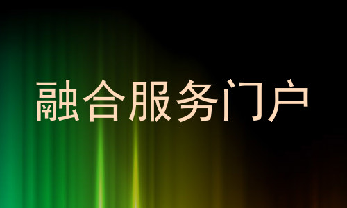 融合服务门户