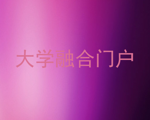 大学融合门户