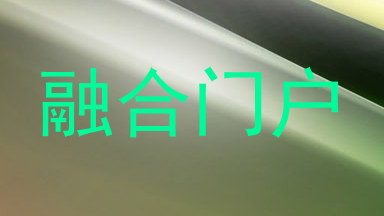 融合门户